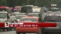 [날씨와경영]  서울,경기, 강원 영서지방 적은 비