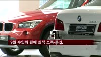 9월 수입차 판매 실적 소폭 증가