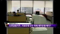 [풍문추적 렌즈-X] '동부그룹·신한금융지주'
