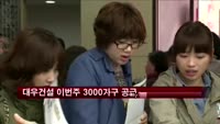 대우건설 이번주 3000가구 공급