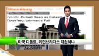 [해외소식] 미국 디폴트, 리먼브라더스 재현하나