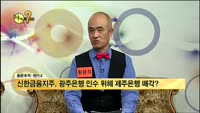 [풍문추적 렌즈-X] '동부그룹·신한금융지주'