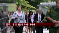 중국, 미 셧다운에 우려 나타내