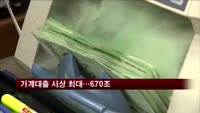 가계대출 사상 최대…670조