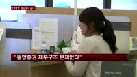 동양증권 "영업정지·법정관리 절대 없다"