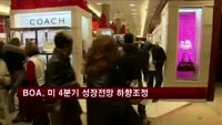 BOA, 미 4분기 성장전망 하향조정