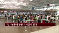 "경기불황에 관광 소비심리 얼어"