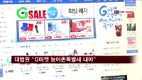 대법원 "G마켓 농어촌특별세 내야"