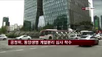 공정위, 동양생명 계열분리 심사 착수