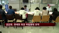 금감원, 현재현 동양 회장 위법행위 포착