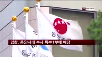 검찰, 동양그룹 수사 특수 1부에 배당