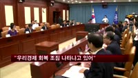 현오석 "우리경제 회복 조짐 나타나고 있어"