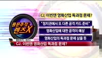 [풍문추적 렌즈-X] 동양증권·CJ·두산그룹