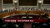 FOMC위원들 "연내 양적완화 축소"