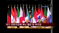 미국 새 연준의장에 재닛 옐런 현 부의장