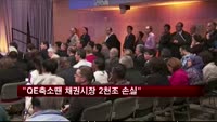 "양적완화 축소땐 채권시장 2470조 손실"