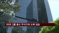 30대 그룹 총수 주식 가치 소폭 상승