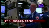 뉴욕증시, 옐런 효과에도 혼조 마감