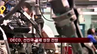 OECD, 선진국 경제 성장 전망