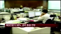 채권전문가 98% "10월 기준금리 동결"
