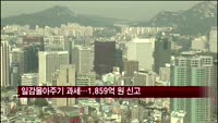 일감몰아주기 첫 과세…1만명 1859억원 신고