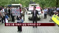 동양그룹 피해자 실질대책마련 요구