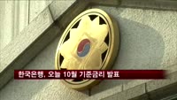 한국은행, 오늘 10월 기준금리 발표
