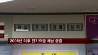 '불황 여파' 2008년 이후 전기·가스요금 체납액 급증