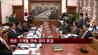 기준금리 연 2.50%…한은 5개월 연속 동결