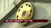 한은, 내년 성장률 전망 4.0%서 3.8%로 내려