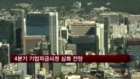 4분기 기업자금사정 심화 전망