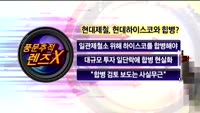 [풍문추적 렌즈-X] 'KCC'·'현대체철'·'현대건설'
