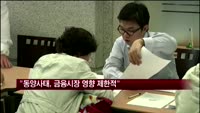 금융위 "동양 사태, 자금·금융시장 영향 제한적"