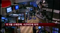 미국 셧다운 여파…9월 소매판매 4년여만에 최악"