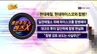 [풍문추적 렌즈-X] 'KCC'·'현대체철'·'현대건설'