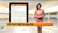 [해외시황] 뉴욕증시 상승마감 셧다운해결 기대