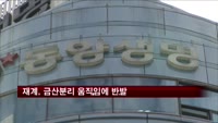 재계, 금산분리 움직임에 반발