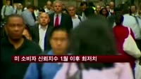 미국 10월 소비자 신뢰지수 1월 이후 최저치