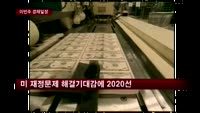 [경제일정]미국 디폴트 위기 넘길까