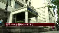한국·UAE 통화스와프 체결