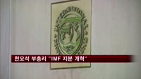 현오석 부총리 "IMF 지분 개혁해야"