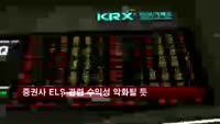 증권사 ELS 관련 수익성 악화될 듯