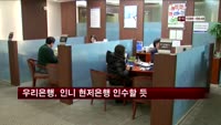 우리은행, 인도네시아 현지은행 인수할 듯