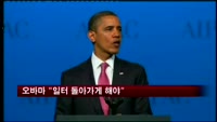 오바마 대통령 "일터 돌아가자"