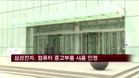 삼성전자, 컴퓨터 중고부품 재활용 인정