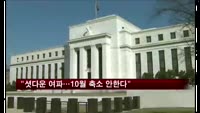'셧다운 여파'…10월 양적완화 축소 미뤄지나