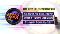 [풍문추적 렌즈X]'동부그룹·화성·케이디씨'