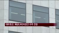 대우조선해양, 세계 최대 해상 LNG저장고 수주 전망