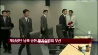 개성공단 남북 공동 투자설명회 무기한 연기