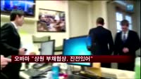 오바마 대통령 "상원 부채협상, 진전있어"
